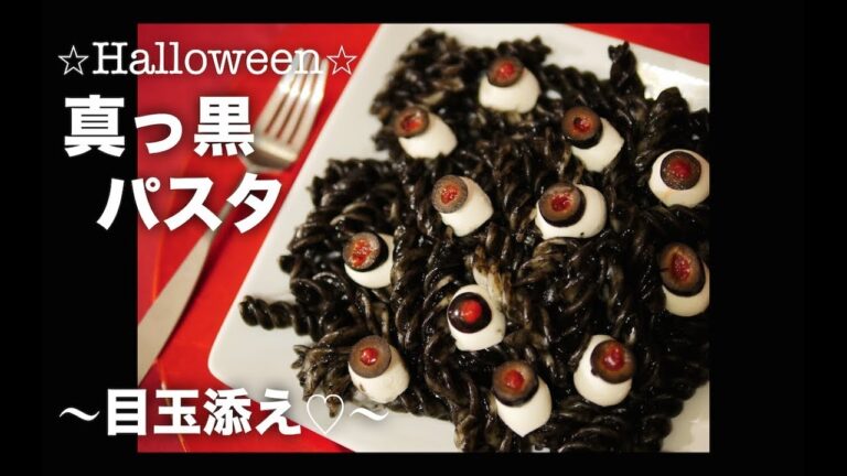 【Halloween】真っ黒パスタ ~モツァレラチーズの目玉を添えて~【ハロウィン】無編集ぐだぐだ動画