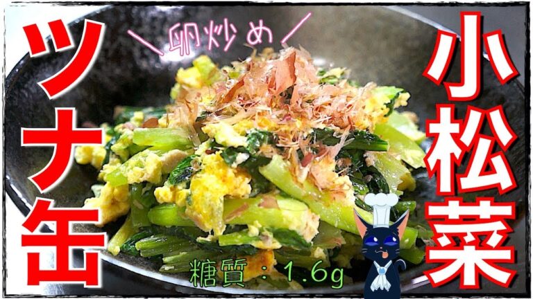 【クックパッド大人気レシピ】「ツナ缶と小松菜の卵炒め」の作り方【糖質制限】Low Carb Komatsuna Recipe