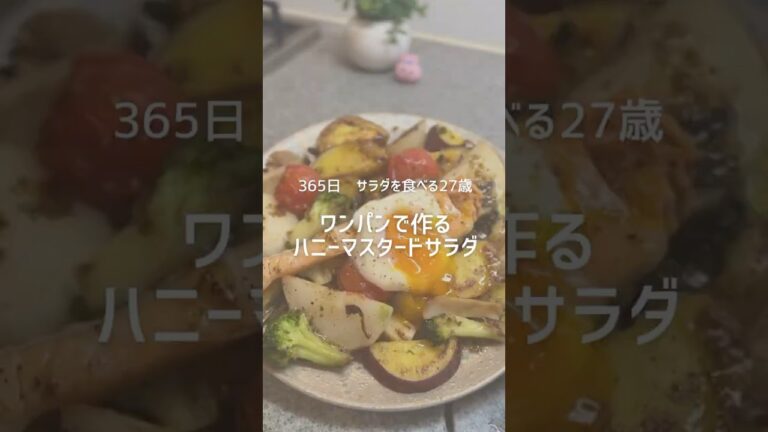 ハニーマスタードサラダ