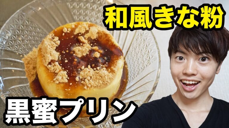 簡単和風きな粉黒蜜プリンを作ってみた( ^ω^ )