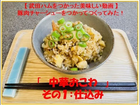 お薦めレシピ No.1.豚肉チャーシューの中華おこわ【丸正タケダ（武田ハム) 】その１