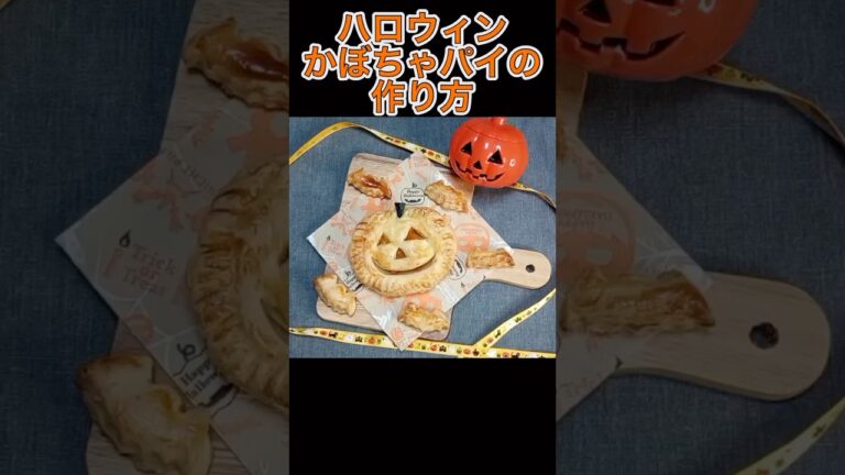 【１分でわかる】ハロウィンかぼちゃパイの作り方♪#shorts