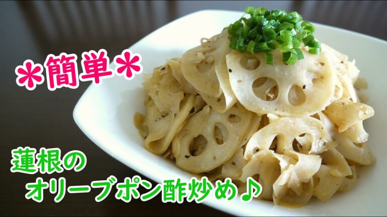 蓮根のオリーブポン酢炒め♪
