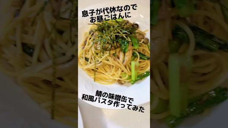 鯖の味噌煮缶パスタ 簡単なのに本格的 褒められレシピ