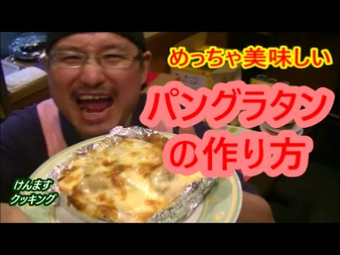 (簡単料理）パングラタンの作り方