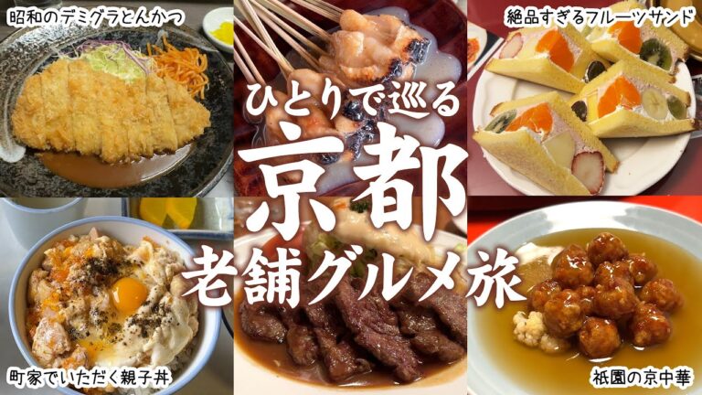 【京都グルメ旅】名店から隠れた穴場まで！【全10店】老舗を巡るひとり旅／京都旅行／京都観光／食べ歩き／一人旅
