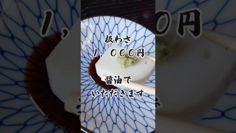 駒形前川 浅草本店  板わさ 食べログ評価：3.42 #うなぎ #日本料理 #浅草 #ボッチ旅