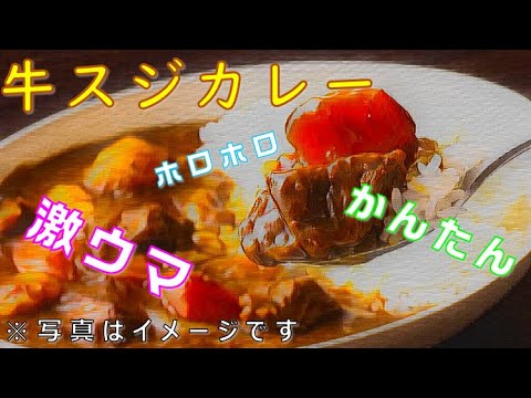 【男の料理】（圧力鍋で作る）お肉ホロホロ牛スジカレーの作り方