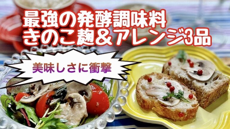 美味衝撃！最強の発酵調味料きのこ麹とアレンジ3品