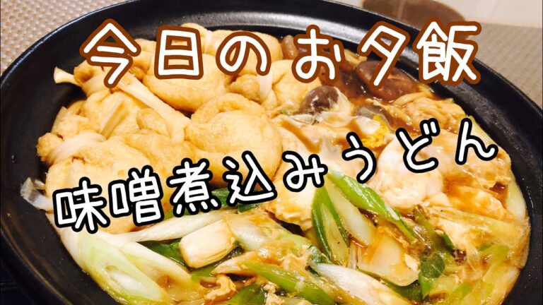 【献立】味噌煮込みうどん　#33