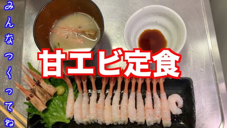 【激ウマ】今夜の料理甘エビ定食【簡単】