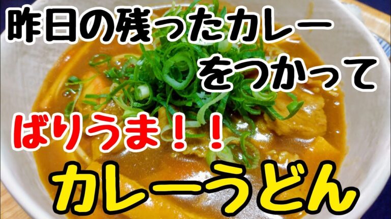 昨日の残ったカレーをつかって「ばりうま！！カレーうどん」