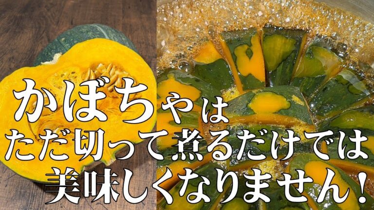料理人が教える！かぼちゃは　ただ切って煮るだけでは　美味しくなりません！【南瓜を美味しく炊く方法！】