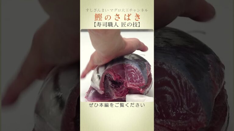 鰹のさばき【寿司職人 匠の技】 #shorts #すしざんまい #カツオ