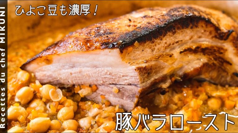 #678『豚バラロースト』香味野菜とお豆と一緒にじっくり焼き上げます！｜シェフ三國の簡単レシピ