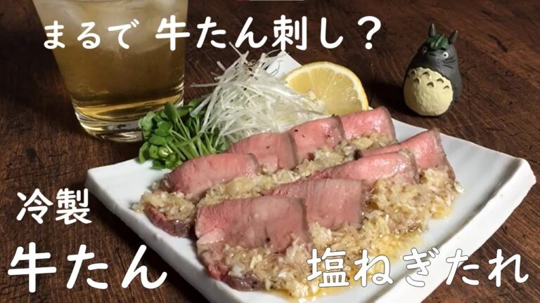 【まるで牛たん刺し！！】冷製　牛たん塩ねぎたれ♪※（注意）低温調理の為、生の牛たんではありません。（加熱処理してあります）