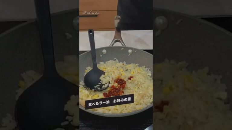 【極上】食べるラー油炒飯の作りかた #Shorts