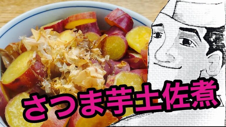 さつま芋の土佐煮【簡単和食】オヤジが作るごはん