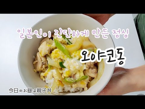 今日のお昼は、めんつゆで簡単に親子丼