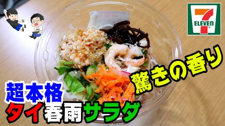 手頃なのに本格的なタイ料理の味！パクチー香る春雨サラダ【セブンイレブン】【春雨サラダ】