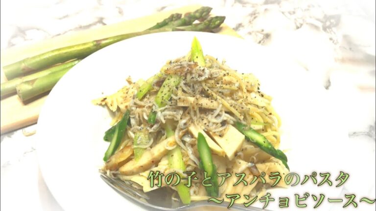 【春パスタ】竹の子とアスパラガスのパスタ