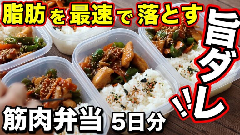 【まるごと冷凍OK!!】高タンパク！鶏胸肉で作る中華風ウマだれ作り置き弁当！