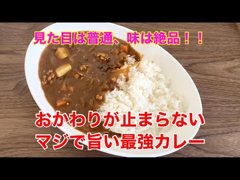 ほんまに旨い♪おかわりが止まらん最強カレー♡