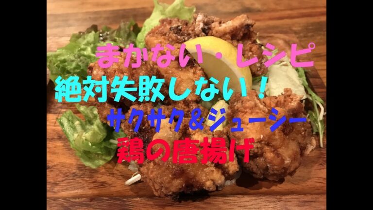 【プロの技伝授】サクサクジューシー鶏のからあげ【まかない・レシピ】