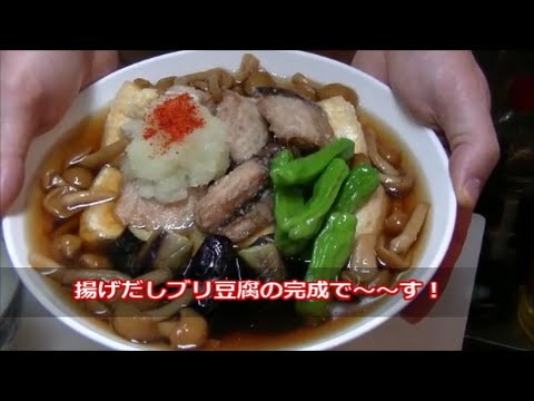 （簡単料理）🔥揚げだしブリ豆腐 飯テロ❗深夜閲覧注意❗