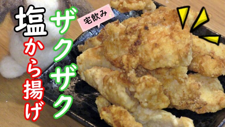 飲みながら作る食感から美味しい我が家の定番塩から揚げ