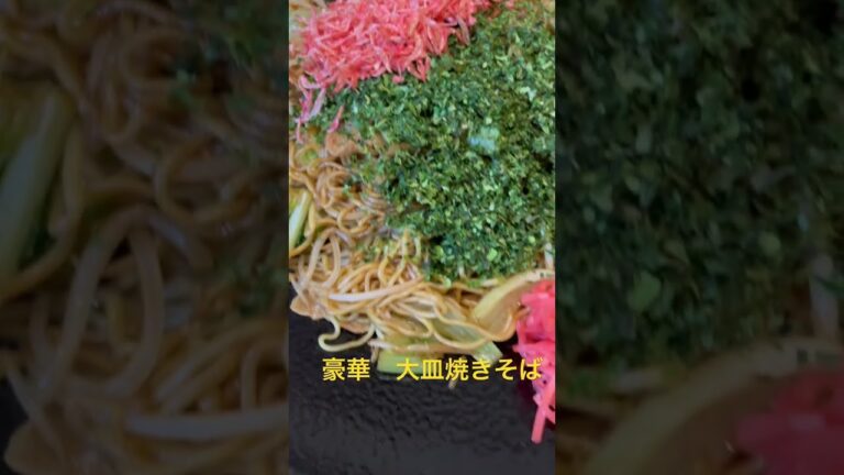 夫婦の夜ご飯対決　大皿焼きそば88円(ドン・キホーテ)