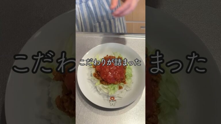 【1人分レシピ】珍しくこだわって作るタコライス!! #shorts #ひき肉レシピ #トマト #レタス