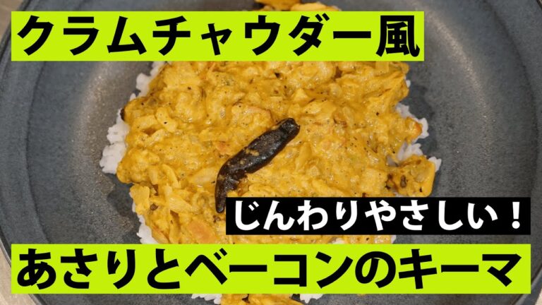 【スパイス★ポン35】じんわり優しい！ あさりと白菜とベーコンのイエローミルクキーマカレー　調理時間20分