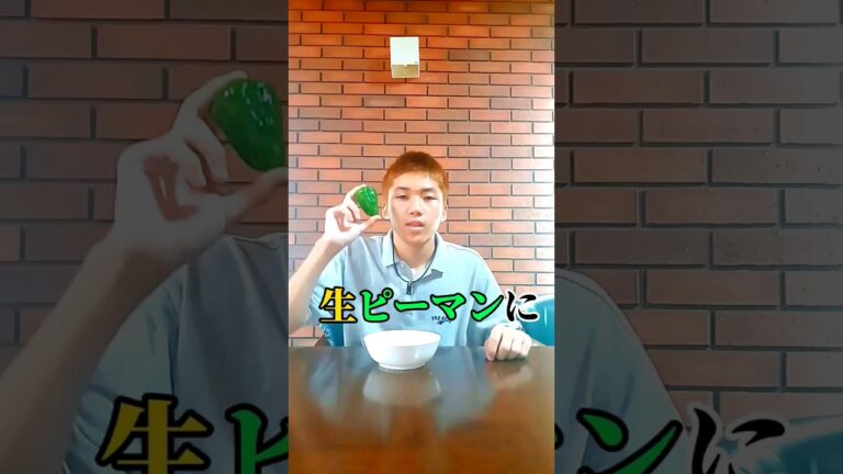生ピーマンに沢山の調味料を入れて食べたら美味しい説#shorts