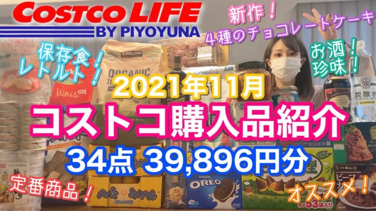 【コストコ】2021年11月購入品紹介🍰4種のチョコレートケーキ🍫サーモン塩辛🍷などなど…たっぷり紹介🔥