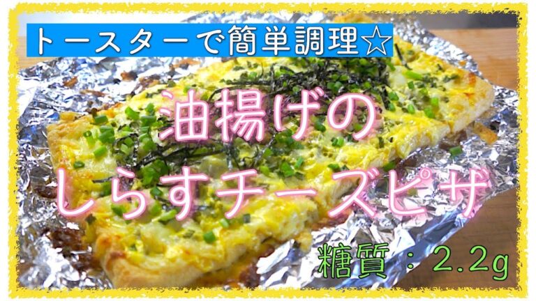 【低糖質レシピ】乗せて焼くだけ！「油揚げのしらすチーズピザ」【糖質制限】diabetes low carbohydrate recipe