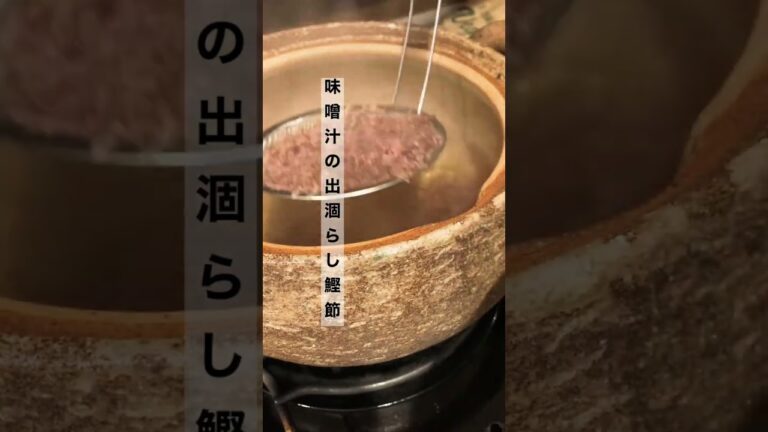 #shorts #鰹節#お味噌汁#misosoup #ごはん