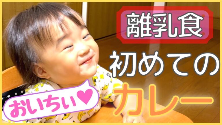 【離乳食】初めてのカレー / 1歳1ヶ月