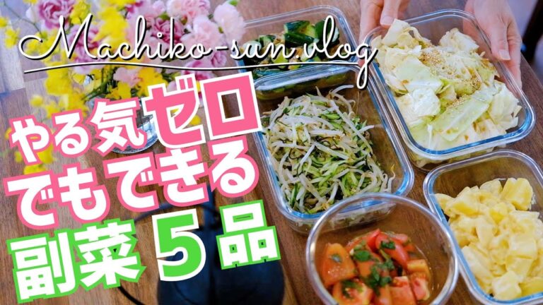 【作り置きレシピ】火を使わない簡単副菜！加熱はレンジ♪野菜たっぷり５品