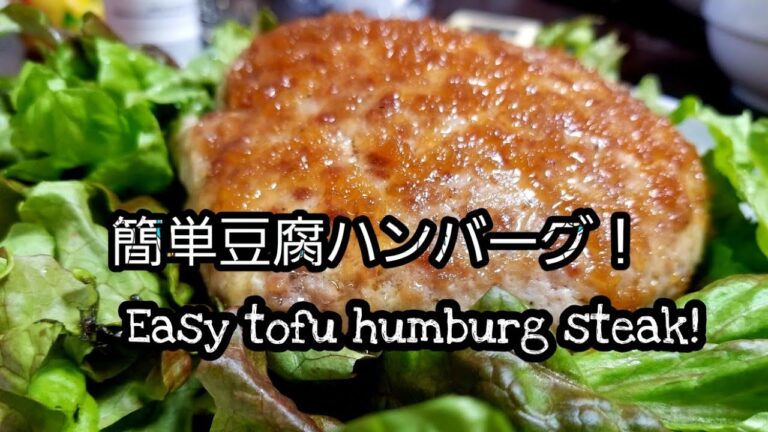 簡単豆腐ハンバーグ！～シンプル材料でもちゃんと美味しい～Easy tofu humburg steak!Simple materials but great taste!