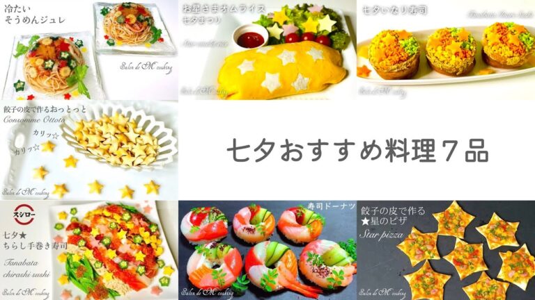 七夕おすすめ料理７品　冷たい素麺ゼリー　ちらし手巻き寿司　寿司ドーナツ　餃子の皮で作るおっとっと　餃子の皮で作る星のピザ　七夕オムライス　七夕いなり寿司　【簡単レシピ】