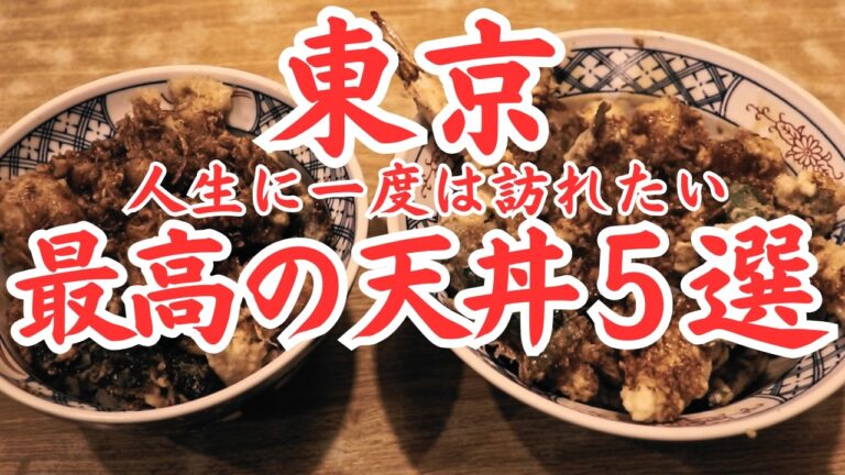 【東京 グルメ】人生に一度は訪れたい東京屈指天丼の名店５選！一度食べたら忘れられない江戸っ子を魅了する東京の天丼が凄い！！