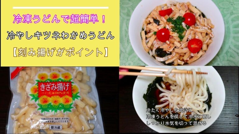 冷凍うどんで超簡単！冷やしキツネわかめうどん【刻み揚げがポイント】