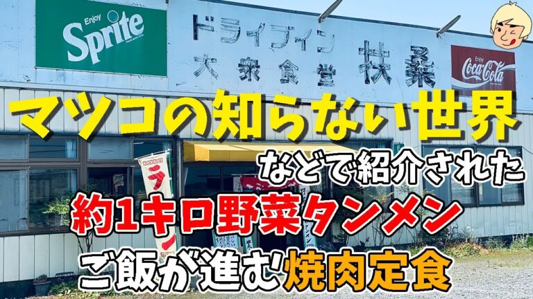 【栃木グルメ】創業54年！ドライブインのボリューム満点のタンメンと焼肉定食 ドライブイン扶桑【栃木県小山市】272