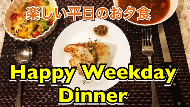 オシャレに楽しくお勧め平日のディナーVol,1･チキングリル･アボカド豆腐グラタン･レンズ豆のスープENsub