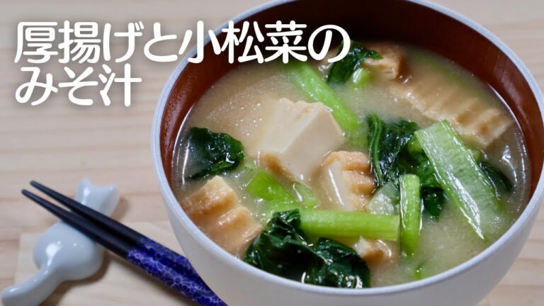 厚揚げと小松菜のみそ汁