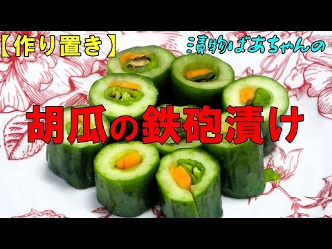 【作り置き】胡瓜の鉄砲漬け『ビールお酒の付け出しに　ご飯の添え物に最適で美味しい！！』