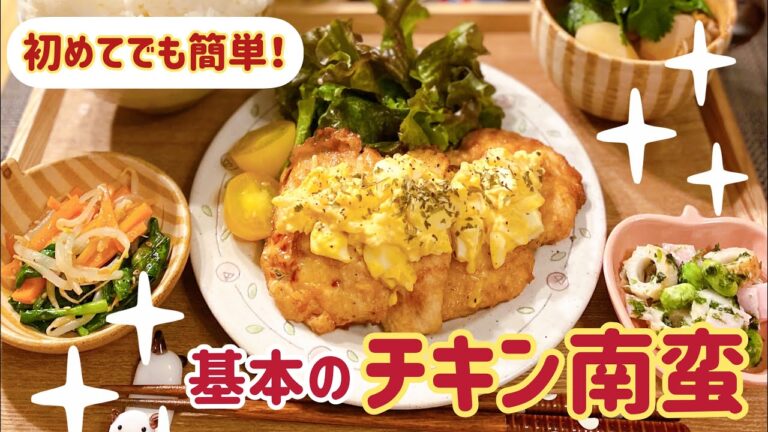 【初めてでも簡単♡】鶏むね肉で!チキン南蛮【Cooking Japanese Food】Fried Chicken with Tartar Sauce