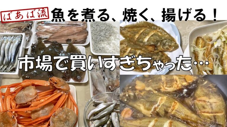 【魚市場爆買い】簡単調理！煮イカ、柳カレイ、ワカサギのマリネ　紅ズワイガニ　大量購入　魚の下処理　漁師めし