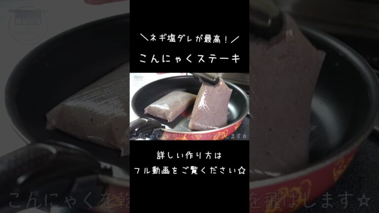 ダイエット中にオススメ！「こんにゃくステーキ」#shorts #ダイエット #料理